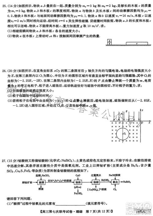 2023届高三第七次百校大联考试卷新教材L理科综合答案