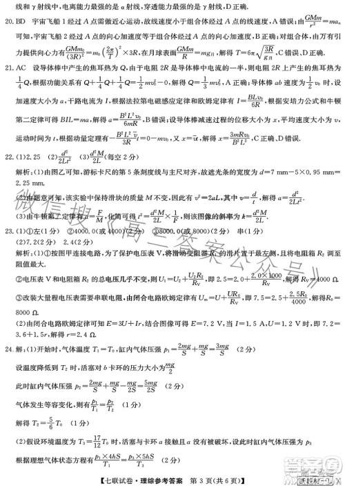 2023届高三第七次百校大联考试卷新教材L理科综合答案