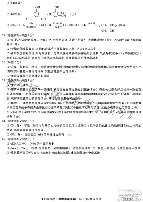 2023届高三第七次百校大联考试卷新教材L理科综合答案