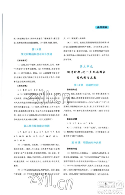 四川教育出版社2023新课程实践与探究丛书七年级中国历史下册人教版河南专版参考答案