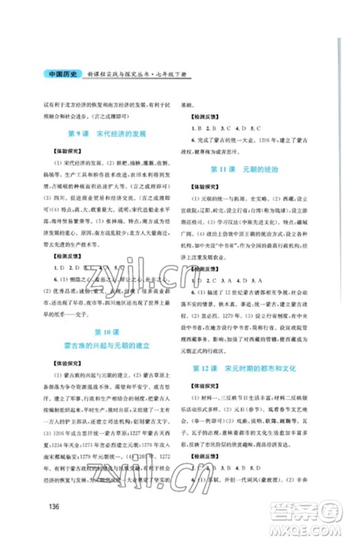 四川教育出版社2023新课程实践与探究丛书七年级中国历史下册人教版河南专版参考答案
