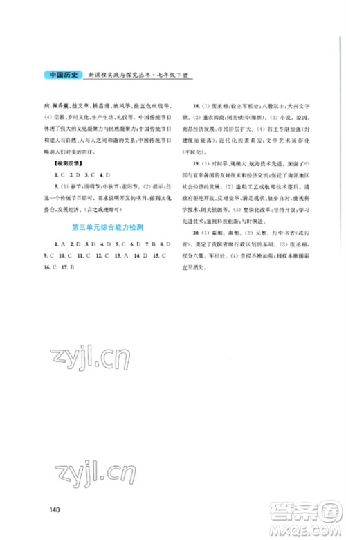 四川教育出版社2023新课程实践与探究丛书七年级中国历史下册人教版河南专版参考答案