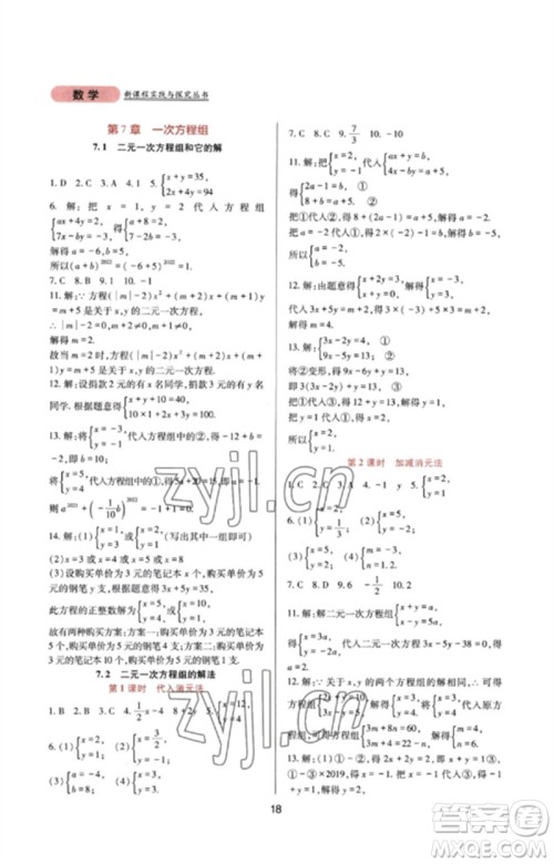 四川教育出版社2023新课程实践与探究丛书七年级数学下册华东师大版参考答案