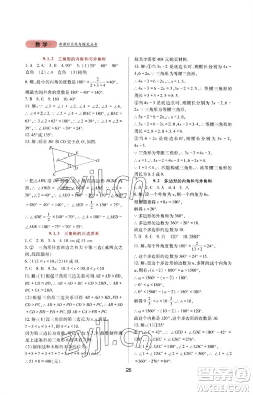 四川教育出版社2023新课程实践与探究丛书七年级数学下册华东师大版参考答案