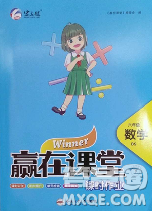 合肥工业大学出版社2023赢在课堂课时作业六年级下册数学北师大版参考答案 合肥工业大学出版社2023赢在课堂课时作业六年级下册数学北师大版参考答案