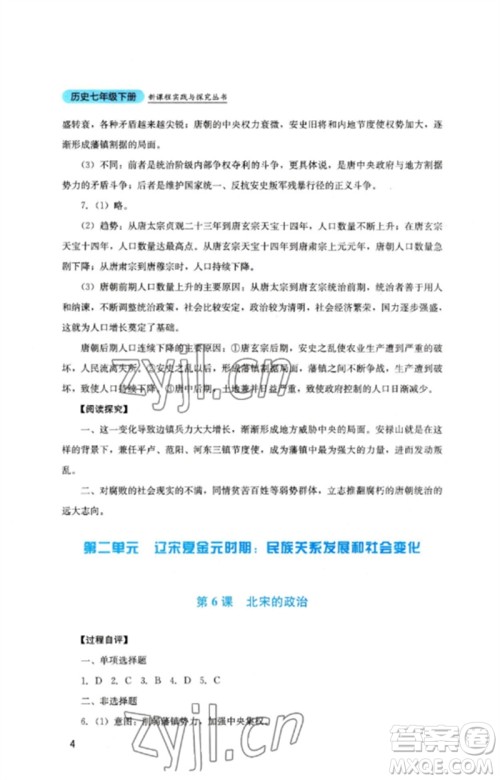 四川教育出版社2023新课程实践与探究丛书七年级历史下册人教版参考答案