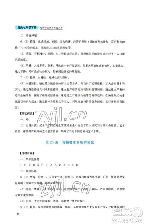 四川教育出版社2023新课程实践与探究丛书七年级历史下册人教版参考答案