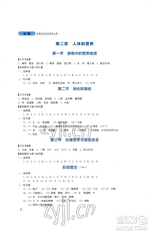 四川教育出版社2023新课程实践与探究丛书七年级生物下册人教版参考答案 四川教育出版社2023新课程实践与探究丛书七年级生物下册人教版参考答案