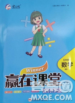 合肥工业大学出版社2023赢在课堂课时作业五年级下册数学北师大版参考答案