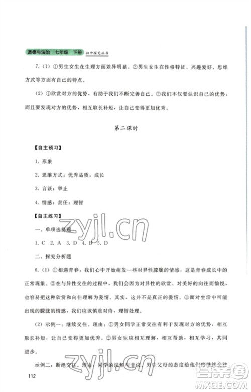 四川教育出版社2023初中探究丛书七年级道德与法治下册人教版参考答案 四川教育出版社2023初中探究丛书七年级道德与法治下册人教版参考答案