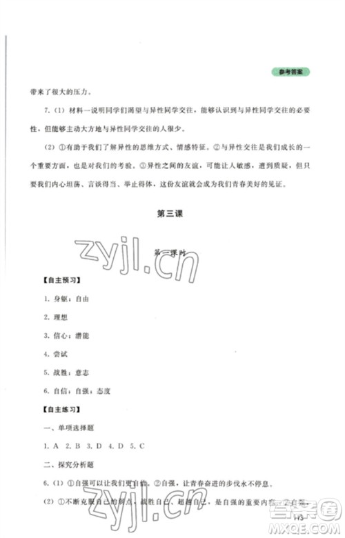 四川教育出版社2023初中探究丛书七年级道德与法治下册人教版参考答案