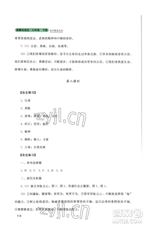 四川教育出版社2023初中探究丛书七年级道德与法治下册人教版参考答案 四川教育出版社2023初中探究丛书七年级道德与法治下册人教版参考答案
