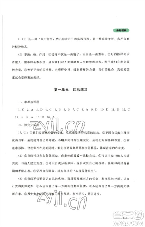 四川教育出版社2023初中探究丛书七年级道德与法治下册人教版参考答案 四川教育出版社2023初中探究丛书七年级道德与法治下册人教版参考答案