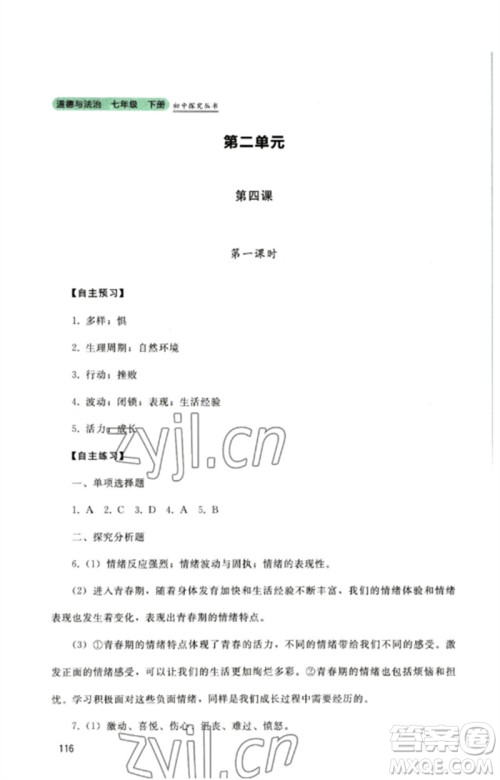 四川教育出版社2023初中探究丛书七年级道德与法治下册人教版参考答案