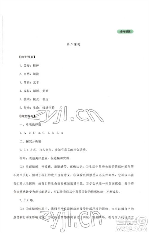 四川教育出版社2023初中探究丛书七年级道德与法治下册人教版参考答案