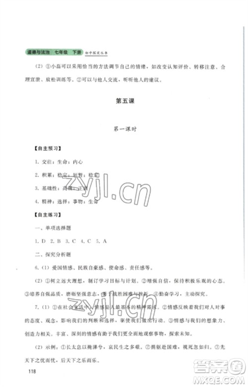 四川教育出版社2023初中探究丛书七年级道德与法治下册人教版参考答案 四川教育出版社2023初中探究丛书七年级道德与法治下册人教版参考答案