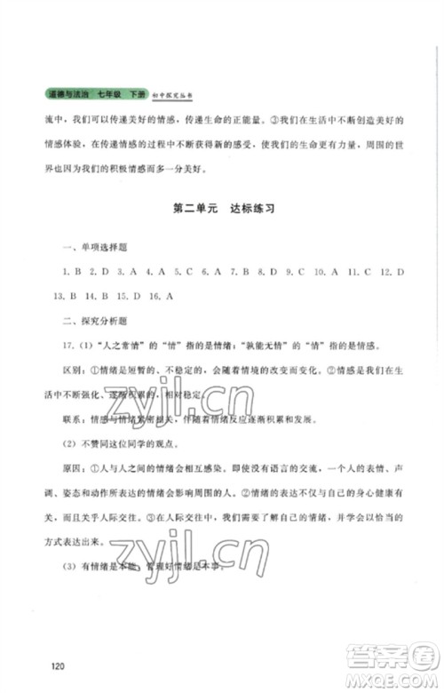 四川教育出版社2023初中探究丛书七年级道德与法治下册人教版参考答案 四川教育出版社2023初中探究丛书七年级道德与法治下册人教版参考答案