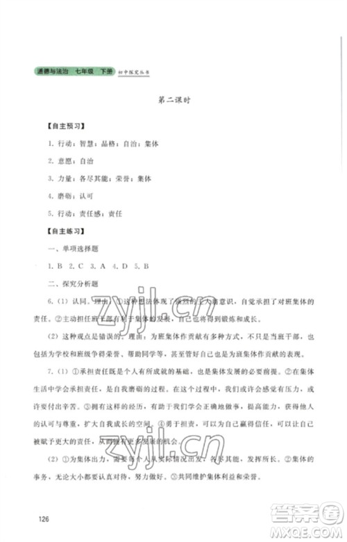 四川教育出版社2023初中探究丛书七年级道德与法治下册人教版参考答案 四川教育出版社2023初中探究丛书七年级道德与法治下册人教版参考答案