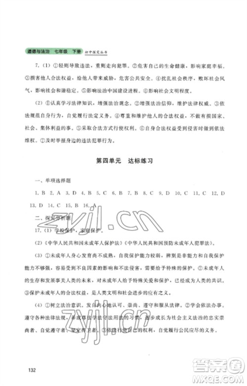 四川教育出版社2023初中探究丛书七年级道德与法治下册人教版参考答案 四川教育出版社2023初中探究丛书七年级道德与法治下册人教版参考答案