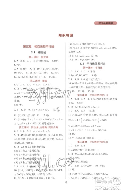 四川教育出版社2023新课程实践与探究丛书七年级数学下册人教版参考答案