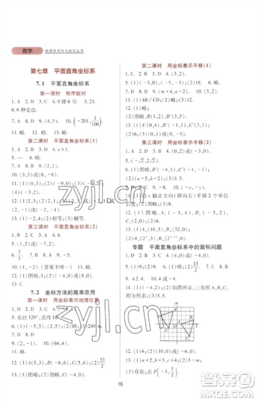 四川教育出版社2023新课程实践与探究丛书七年级数学下册人教版参考答案