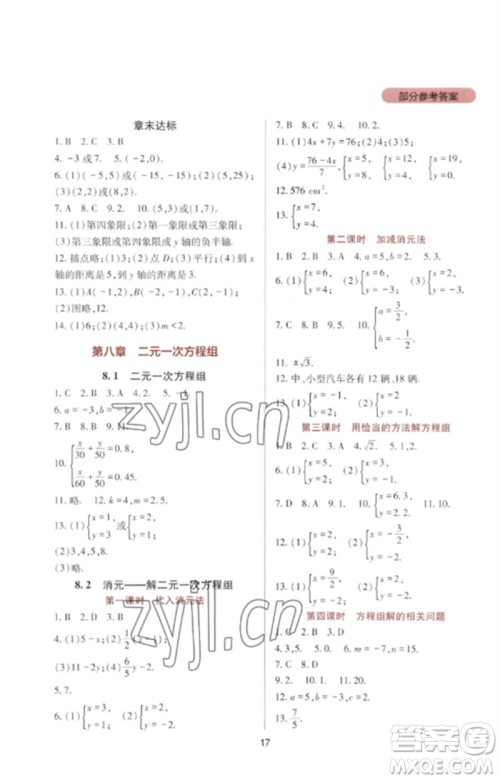 四川教育出版社2023新课程实践与探究丛书七年级数学下册人教版参考答案