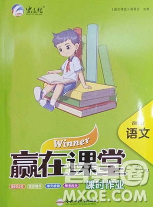 合肥工业大学出版社2023赢在课堂课时作业四年级下册语文人教版参考答案