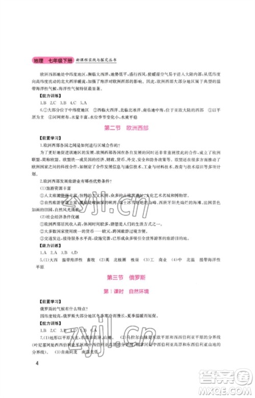 四川教育出版社2023新课程实践与探究丛书七年级地理下册粤人版参考答案 四川教育出版社2023新课程实践与探究丛书七年级地理下册粤人版参考答案