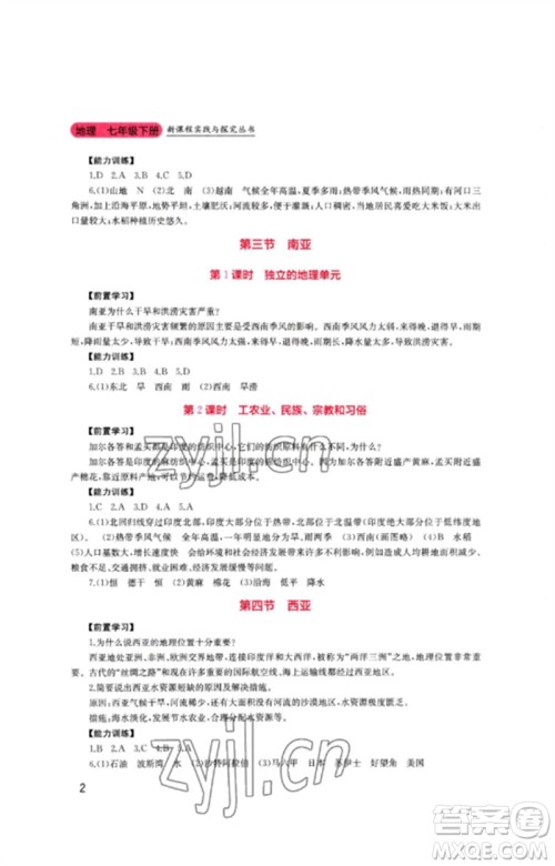 四川教育出版社2023新课程实践与探究丛书七年级地理下册粤人版参考答案