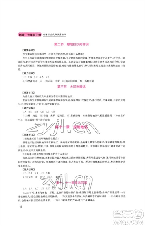 四川教育出版社2023新课程实践与探究丛书七年级地理下册粤人版参考答案