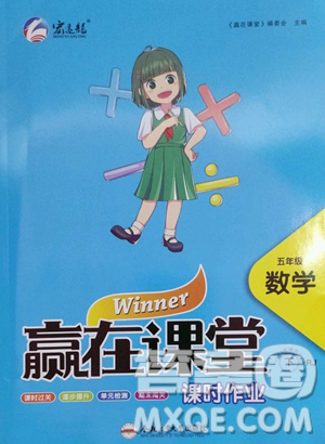 合肥工业大学出版社2023赢在课堂课时作业五年级下册数学人教版参考答案 合肥工业大学出版社2023赢在课堂课时作业五年级下册数学人教版参考答案