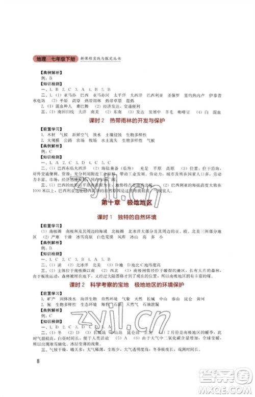 四川教育出版社2023新课程实践与探究丛书七年级地理下册人教版参考答案 四川教育出版社2023新课程实践与探究丛书七年级地理下册人教版参考答案