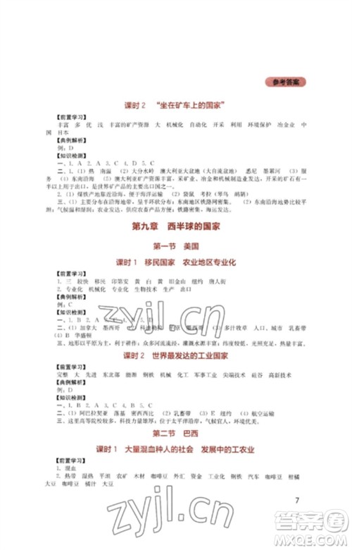 四川教育出版社2023新课程实践与探究丛书七年级地理下册人教版参考答案