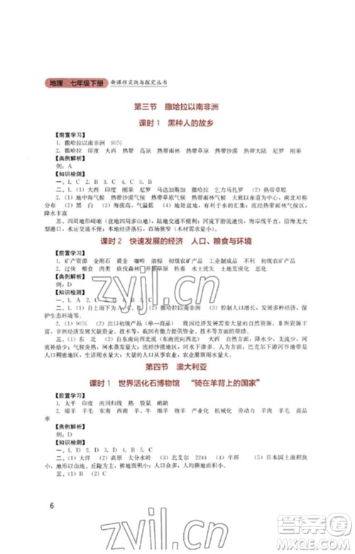 四川教育出版社2023新课程实践与探究丛书七年级地理下册人教版参考答案