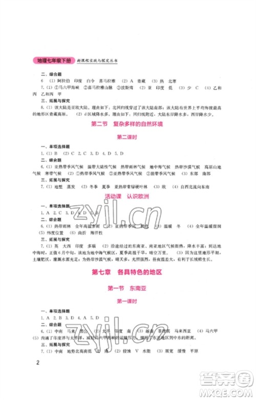 四川教育出版社2023新课程实践与探究丛书七年级地理下册商务星球版参考答案 四川教育出版社2023新课程实践与探究丛书七年级地理下册商务星球版参考答案