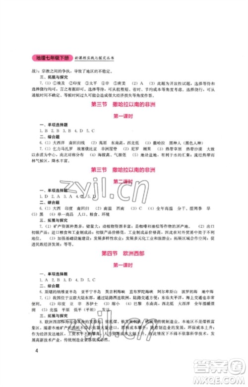 四川教育出版社2023新课程实践与探究丛书七年级地理下册商务星球版参考答案