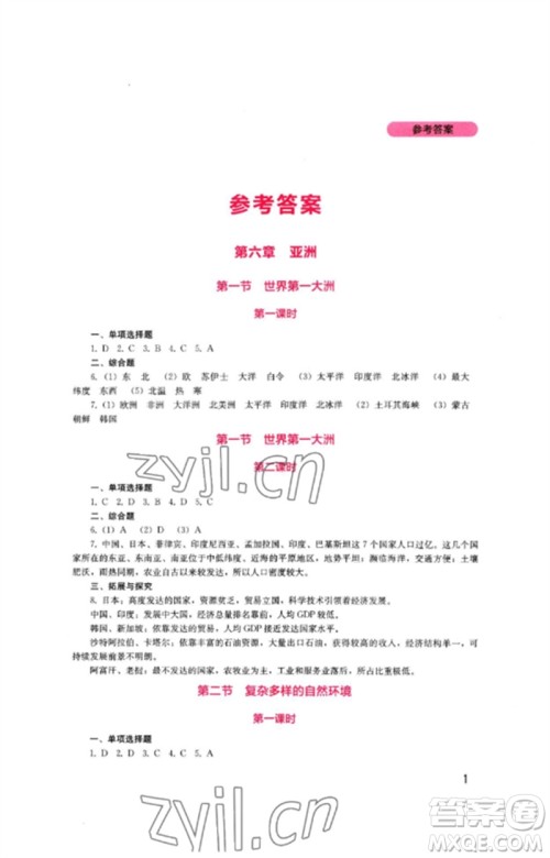 四川教育出版社2023新课程实践与探究丛书七年级地理下册商务星球版参考答案