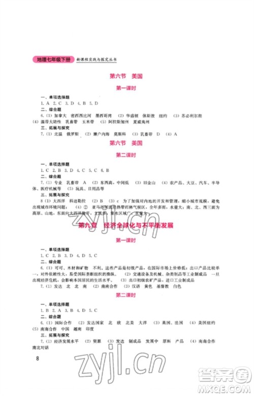 四川教育出版社2023新课程实践与探究丛书七年级地理下册商务星球版参考答案 四川教育出版社2023新课程实践与探究丛书七年级地理下册商务星球版参考答案