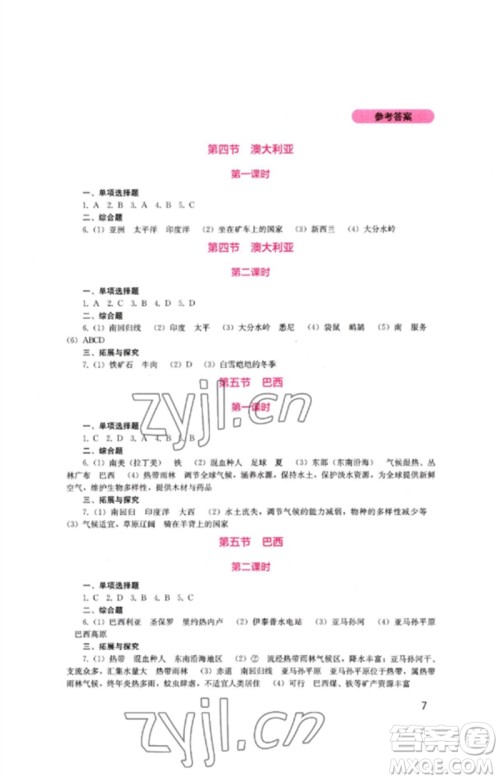四川教育出版社2023新课程实践与探究丛书七年级地理下册商务星球版参考答案 四川教育出版社2023新课程实践与探究丛书七年级地理下册商务星球版参考答案