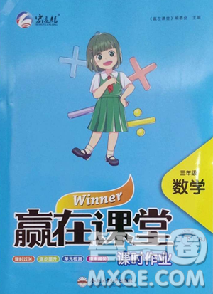 合肥工业大学出版社2023赢在课堂课时作业三年级下册数学人教版参考答案