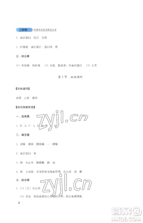 四川教育出版社2023新课程实践与探究丛书七年级生物下册北师大版参考答案 四川教育出版社2023新课程实践与探究丛书七年级生物下册北师大版参考答案