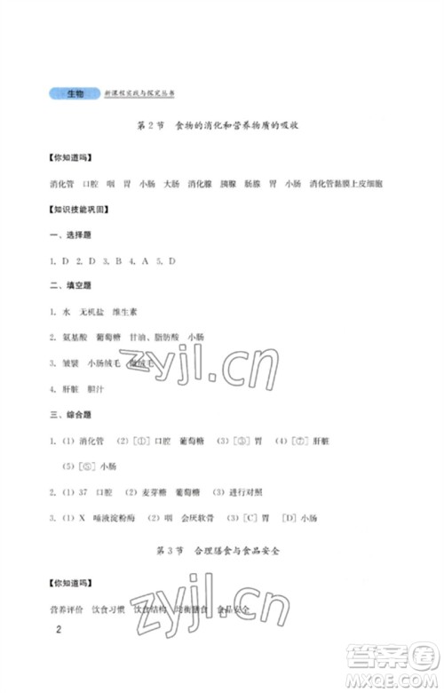 四川教育出版社2023新课程实践与探究丛书七年级生物下册北师大版参考答案 四川教育出版社2023新课程实践与探究丛书七年级生物下册北师大版参考答案