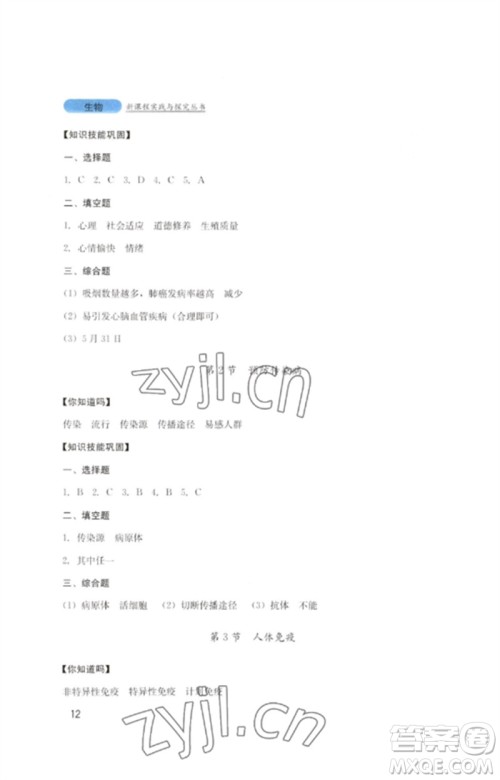 四川教育出版社2023新课程实践与探究丛书七年级生物下册北师大版参考答案 四川教育出版社2023新课程实践与探究丛书七年级生物下册北师大版参考答案