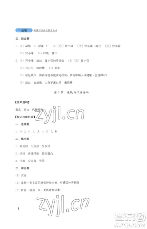 四川教育出版社2023新课程实践与探究丛书七年级生物下册北师大版参考答案 四川教育出版社2023新课程实践与探究丛书七年级生物下册北师大版参考答案