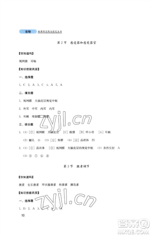 四川教育出版社2023新课程实践与探究丛书七年级生物下册北师大版参考答案 四川教育出版社2023新课程实践与探究丛书七年级生物下册北师大版参考答案