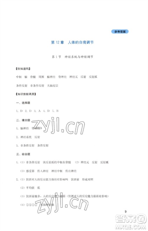四川教育出版社2023新课程实践与探究丛书七年级生物下册北师大版参考答案 四川教育出版社2023新课程实践与探究丛书七年级生物下册北师大版参考答案