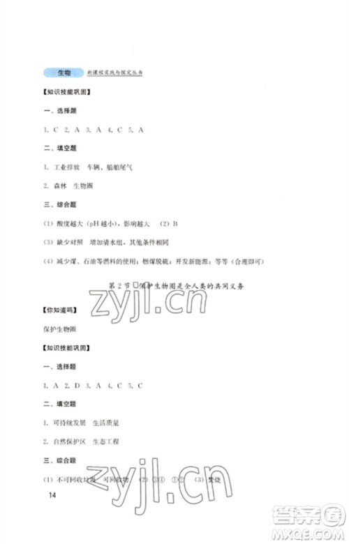 四川教育出版社2023新课程实践与探究丛书七年级生物下册北师大版参考答案 四川教育出版社2023新课程实践与探究丛书七年级生物下册北师大版参考答案
