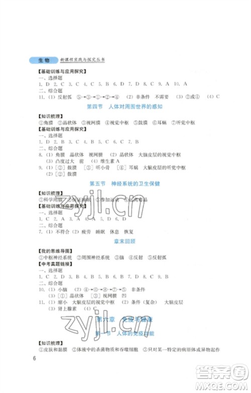 四川教育出版社2023新课程实践与探究丛书七年级生物下册济南版参考答案 四川教育出版社2023新课程实践与探究丛书七年级生物下册济南版参考答案