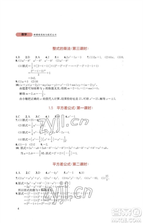 四川教育出版社2023新课程实践与探究丛书七年级数学下册北师大版参考答案