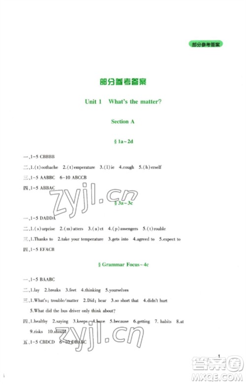 四川教育出版社2023新课程实践与探究丛书八年级英语下册人教版参考答案 四川教育出版社2023新课程实践与探究丛书八年级英语下册人教版参考答案
